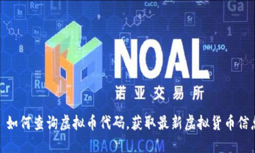 : 如何查询虚拟币代码，获取最新虚拟货币信息