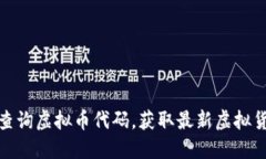 : 如何查询虚拟币代码，获