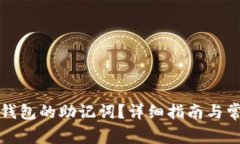 如何找回TP钱包的助记词？