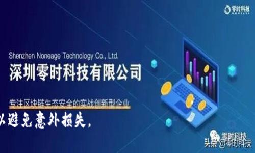 如何在TP钱包中提取USDT：详细指南

TP钱包, 提取USDT, 数字货币, 钱包使用/guanjianci

随着数字货币的流行，越来越多的人选择使用TP钱包来管理他们的加密资产。TP钱包作为一款多链数字资产钱包，提供了方便的功能，让用户能够轻松地存储和转账不同种类的数字货币。在众多数字货币中，USDT因其稳定性和应用广泛性深受用户喜爱。然而，很多用户在面对提取USDT时可能会面临一些困惑。本文将详细介绍如何在TP钱包中提取USDT，并回答一些常见的问题。

TP钱包简介
TP钱包是一款支持多种区块链的数字货币钱包，不仅支持简单的代币管理，还提供了去中心化交易所、NFT及其他功能。用户可以通过TP钱包方便地管理自己的数字资产，进行交易，以及参与DeFi（去中心化金融）活动。

提取USDT的步骤
在TP钱包中提取USDT的步骤相对简单，用户只需按照以下步骤操作：
ol
li打开TP钱包/li
首先，确保你已经将TP钱包安装在你的设备上，并且已经创建或导入了一个钱包地址。打开TP钱包应用后，输入你的密码以解锁钱包。

li进入USDT资产页面/li
在钱包主界面，找到并点击“资产”标签，之后在资产列表中找到USDT。如果你没有看到USDT，可能需要手动添加USDT的合约地址。

li选择提取/li
在USDT资产页面，点击“提取”按钮，通常这个按钮会在转账或发送选项附近。点击后，将提示你输入提取的相关信息。

li输入提取信息/li
在提取界面，你需要填写以下信息：接收地址（你想要提取到的地址）、提取金额和其他必要的备注信息。确保你输入的信息正确无误，以免造成资产损失。

li确认提取/li
检查你输入的信息是否正确无误后，点击“确认”按钮。在这个步骤中，TP钱包可能会要求你输入交易密码或进行其他身份验证，以保护你的账户安全。

li等待交易确认/li
完成以上步骤后，交易将提交到区块链网络中。你可以在钱包中查看交易状态，通常需要一些时间才能确认。根据网络拥堵情况，提取时间可能会有所不同。
/ol

提取USDT时需要注意的事项
在提取USDT的过程中，用户需要注意以下几点：
ul
li检查接收地址：确保你输入的接收地址是正确的，尤其是当你提取到其他平台或钱包时，接收地址不正确可能导致资产丢失。/li
li手续费：提取USDT时通常需要支付一定的网络手续费，确保你有足够的余额以支付相关费用。/li
li网络状态：在高峰时段，区块链网络可能会拥堵，导致提取时间延长，请耐心等待。/li
li安全性：不要向陌生人透露你的私钥或安全信息，保持TP钱包的安全性是非常重要的。/li
/ul

常见问题及解答
问题一：TP钱包提取USDT失败的原因
在使用TP钱包提取USDT时，用户可能会遇到提取失败的情况。这可能由多种原因导致：
ul
li网络拥堵：如果区块链网络在高峰时段拥堵，交易可能会面临延迟或未能成功发送。检查网络状态，并尝试在非高峰时段进行交易。/li
li余额不足：提取金额超过了你的可用余额，尤其是没有考虑到手续费。确认你的余额和手续费后再进行提取。/li
li接收地址无效：如果你输入了一个无效或不正确的接收地址，交易将无法成功。使用合法且有效的地址是至关重要的。/li
li授权问题：在一些情况下，这可能是由于智能合约未授予TP钱包权限导致的。确保你的钱包已获得所需的权限，并检查是否有需要确认的交易。/li
/ul

问题二：如何在TP钱包转换USDT到其他数字货币？
在TP钱包中转换USDT到其他数字货币也是一项常见需求。以下是转换的步骤：
ol
li打开TP钱包并选择资产/li
如同提取USDT，首先打开TP钱包，进入资产页面，找到你的USDT资产。

li选择兑换功能/li
在USDT资产页面，找到“兑换”或“交易”功能。点击进入后，你将看到可以转换为的其他数字货币。

li选择目标货币/li
在兑换界面，选择你希望将USDT转换为的数字货币，并填写想要兑换的USDT数量。

li确认兑换交易/li
检查你输入的信息是否正确，确认兑换后，等待交易的确认。这一过程会根据网络状况和交易量有所不同。
/ol



问题三：如何保护TP钱包的安全？
保障数字资产的安全对于每个钱包用户都是重要的。以下是一些建议：
ul
li使用强密码：确保你的TP钱包密码具有足够的复杂性，包含大小写字母、数字和符号且长度至少为8位。/li
li启用双因素身份验证（2FA）：如果TP钱包提供2FA选项，务必启用，以增加账户安全性。/li
li定期备份钱包信息：定期备份你的助记词、私钥和钱包文件，确保在设备丢失或损坏时能恢复钱包。/li
li保持软件更新：确保TP钱包的版本是最新的，以获取最新的安全修复和改进。/li
li警惕钓鱼攻击：不要点击不明链接或下载不明文件，确保你是通过官方网站或应用商店下载的TP钱包。/li
/ul

问题四：TP钱包常见故障及解决方法
用户在使用TP钱包时，可能会遇到一些常见的故障，例如钱包无法打开、交易失败等。以下是一些解决方法：
ul
li钱包无法打开：如果钱包无法打开，可能是应用崩溃或网络问题。尝试重启设备或检查网络连接。如仍无法开启，尝试卸载后重新安装。/li
li交易延迟或失败：该问题可能由于网络拥堵，建议等待一段时间后重试。在某些情况下，可能需要增加交易费以加速确认。/li
li找不到资产：如果新购买的资产在TP钱包中未显示，可以通过手动添加合约地址来解决。查找相关代币的合约地址并在TP钱包中添加。/li
li无法接收资产：确保提供给他人的接收地址正确无误。如果是跨链转账，检查是否支持该链的资产。/li
/ul

总体来说，TP钱包为用户提供了简单易用的数字资产管理平台，让用户能够安全高效地进行数字货币的交易和提取。用户在使用过程中应时刻关注安全性，谨慎操作，以避免意外损失。