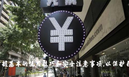   如何下载TP钱包APP：全面指南与常见问题解答 / 

 guanjianci TP钱包, 钱包下载, 数字货币, 区块链 /guanjianci 

随着区块链技术的迅速发展，数字货币交易逐渐成为一种新的投资方式。而随着数字货币的日益普及，各类数字钱包也应运而生，TP钱包作为其中一款受到广泛欢迎的数字钱包，因其出色的安全性和用户友好的界面吸引了众多用户。本文将为您详细介绍如何下载TP钱包APP，并解答一些常见问题，帮助您更顺利地使用这款创新的数字钱包。

什么是TP钱包？
TP钱包是一款专注于数字货币管理的移动应用程序，它为用户提供了安全、便捷的数字资产存储、转账和交易功能。TP钱包的特点包括对多种主流数字货币的支持、用户隐私保护、安全性高以及简易的操作界面，令用户能轻松完成复杂的交易。 TP钱包由专业团队开发，致力于为用户提供安全可靠的数字货币管理环境。

如何下载TP钱包APP？
下载TP钱包APP的步骤非常简单，您只需遵循以下几个步骤，即可在您的手机上轻松安装：
ol
    listrong访问应用商店：/strong根据您的手机操作系统，打开相应的应用商店。对于Android用户，您可以前往Google Play商店；对于iOS用户，您则需要打开App Store。/li
    listrong搜索TP钱包：/strong在商店的搜索栏中输入“TP钱包”进行搜索，通常在搜索结果中，TP钱包会出现在前面的位置。/li
    listrong下载与安装：/strong找到TP钱包后，点击“下载”按钮，将软件安装到您的手机上。下载完成后，您可以在手机桌面找到TP钱包的应用图标。/li
    listrong注册账户：/strong首次打开TP钱包，您需要注册一个账户。根据提示填写相关信息，包括邮箱、密码等，确保填写的信息安全、可靠。/li
    listrong完成设置：/strong根据系统提示，完成钱包的相关设置，确保您安全地管理您的数字资产。/li
/ol

TP钱包的优势是什么？
TP钱包的优势主要体现在以下几个方面：
ul
    listrong多币种支持：/strongTP钱包支持多种主流数字货币的存储与交易，包括比特币、以太坊、莱特币等，用户可以在一个钱包中管理多种资产。/li
    listrong安全性高：/strongTP钱包采用多重安全机制，如私钥离线存储、交易签名等，能够有效保护用户的资产安全。/li
    listrong用户友好：/strongTP钱包设计了一体化的界面，用户可以方便地进行转账、交易等操作，即使是数字货币的新手也能快速上手。/li
    listrong快速交易：/strongTP钱包可以实现快速的交易确认，大大提升了用户的使用体验，尤其在市场波动较大的情况下，迅速的交易是非常重要的。/li
/ul

如何确保TP钱包的安全性？
尽管TP钱包已经采取了多重安全措施，但作为用户，您仍需要格外小心。以下是一些有效的安全建议：
ul
    listrong启用双重验证：/strong尽量启用钱包的双重验证功能，增加额外的安全层。/li
    listrong定期更新：/strong保持应用程序更新到最新版本，以确保使用最新的安全功能和补丁。/li
    listrong保护私钥：/strong私钥是访问和管理钱包的唯一凭证，请妥善保存，切勿泄露给他人。/li
    listrong警惕网络诈骗：/strong避免在不明网站上输入个人信息，保持警觉以防止网络钓鱼攻击。/li
/ul

常见问题解答

如何恢复丢失的TP钱包账户？
对于许多用户来说，丢失TP钱包账户可能会造成很大的困扰。然而，TP钱包为用户提供了恢复账户的选项：
首先，当您创建TP钱包账户时，系统会提供一组助记词。助记词是恢复钱包的关键工具，用户必须妥善保管。如果您遗失了登录信息或设备，只需在新的设备上选择“恢复钱包”选项，便可通过输入助记词完成账户恢复。
如果您没有助记词，相较之下，恢复过程将更加困难。此时，您可能需要联系TP钱包的客服以寻求帮助。但是请注意，出于安全原因，钱包对于没有助记词的账户恢复通常是无法实现的。因此，确保备份助记词至关重要。

TP钱包是否支持交易功能？如果支持，如何使用？
是的，TP钱包不仅支持资产存储，还支持交易功能。用户可以通过TP钱包直接购买、出售或交换数字货币。这使得TP钱包不仅仅是一个数字资产的存储工具，更是一个全面的交易平台。
使用TP钱包进行交易的步骤如下：
ol
    listrong选择交易类型：/strong登录TP钱包，选择您希望进行的交易类型，如购买、出售或兑换。/li
    listrong选择数字货币：/strong根据您的需求，选择您希望交易的数字货币，如BTC、ETH等。/li
    listrong输入金额：/strong输入您希望买入或卖出的数量，系统将自动计算出相应的金额和手续费。/li
    listrong确认交易：/strong在确认交易信息无误后，点击“确认”按钮，系统将会处理您的交易请求。/li
/ol
需要注意的是，不同数字货币的交易手续费和处理时间可能会有所不同，用户应提前了解并准备相关资金。

TP钱包是否安全？
TP钱包的安全性相对较高，因其采用多重安全机制，包括私钥离线存储、交易签名等来保护用户的资产。然而，用户的安全意识也是至关重要的。用户应定期检查钱包的安全设置，启用双重验证，保持软件更新，确保安全。此外，警惕网络钓鱼攻击，不要在不明网站上输入个人信息，遵循线上安全的基本原则，以确保您的数字资产安全。

如何提高使用TP钱包的效率？
要提高使用TP钱包的效率，用户可以遵循以下建议：
ol
    listrong熟悉界面：/strong多加练习，熟悉应用的各项功能，了解如何快速找到所需的操作。/li
    listrong设置快捷操作：/strong根据个人偏好，进行一些个性化设置，比如设置常用交易的快捷方式。/li
    listrong关注市场动态：/strong定期了解市场行情，以便在合适的时机进行交易，从而最大化收益。/li
    listrong备份相关信息：/strong备份助记词、私钥等重要信息，确保在丢失设备时能迅速恢复账户。/li
/ol

总结来说，TP钱包是一款功能强大且易于使用的数字钱包，能够有效帮助用户管理和交易数字资产。通过本文的参考和指导，您应该能够顺利下载并注册TP钱包，并掌握基本的使用技巧和安全注意事项，以保护自己的资产安全。确保备份好您的助记词，并定期更新安全设置，以保持账户的安全性。希望您在使用TP钱包的过程中体验良好，享受数字货币带来的兴奋与投资机会！