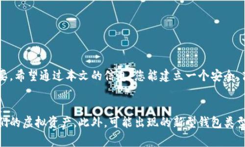 如何创建一个虚拟币钱包：全面指南与常见问题解答

虚拟币钱包, 创建虚拟币钱包, 钱包类型, cryptocurrency wallet/guanjianci

引言
随着虚拟货币（数字货币）越来越受到人们的关注，如何安全、便捷地管理这些资产成为了众多投资者首要考虑的问题。一个虚拟币钱包是存储、发送和接收数字货币的必要工具。本文将为您提供一步步的指南，帮助您创建自己的虚拟币钱包，了解各种钱包类型，并回答一些常见问题。

虚拟币钱包的类型
在创建虚拟币钱包之前，您需要了解市场上有哪些不同类型的虚拟币钱包。根据其特性，虚拟币钱包主要分为以下几种：

ol
    listrong热钱包（Hot Wallet）：/strong热钱包是指与互联网连接的钱包，便于随时快速访问。典型的热钱包包括手机钱包和桌面钱包。这种钱包适合频繁交易的用户，但由于在线特性，安全性相对较低。/li
    listrong冷钱包（Cold Wallet）：/strong冷钱包是指未与互联网连接的钱包，通常以硬件或纸质的形式存在。冷钱包通常被认为是最安全的选项，适合长时间存储大量资产的投资者。/li
    listrong纸钱包（Paper Wallet）：/strong纸钱包是一种将您的公钥和私钥以纸质形式保存的方式。虽然纸钱包不易遭受网络攻击，但如果纸张损坏或丢失，您可能会失去钱包中的所有资产。/li
    listrong硬件钱包（Hardware Wallet）：/strong硬件钱包是一种USB设备，可以安全地存储您的私钥。这些设备通常支持多种虚拟货币，是一种非常安全的储存方式，适合长期投资者使用。/li
/ol

如何创建虚拟币钱包
下面是创建虚拟币钱包的步骤：

h4步骤1：选择钱包类型/h4
选择热钱包还是冷钱包取决于个人的使用情况。如果您经常进行交易，热钱包可能更适合。如果您希望安全地存储资产，则冷钱包是更好的选择。

h4步骤2：下载或购买钱包/h4
如果选择热钱包，您可以从官方网站或应用商店下载相关的钱包软件。如果是硬件钱包，您可以在授权零售商处购买，比如Ledger或Trezor等。

h4步骤3：安装与设置/h4
打开下载的软件或连接硬件钱包后，会有提示引导您完成钱包的初始化设置。您需要设置强密码，并记录恢复种子短语，这在遗失或更换设备时非常重要。

h4步骤4：备份私钥与种子短语/h4
私钥和种子短语是您钱包的“钥匙”，务必妥善保管。可以选择将其写在纸上，放在安全的地方，千万不要将其分享给任何人。

h4步骤5：开始使用钱包/h4
在钱包设置完成后，您可以通过钱包地址接收虚拟币，并使用钱包发送虚拟币。

常见问题解答

问题1：虚拟币钱包的安全性如何？
虚拟币钱包的安全性主要取决于钱包类型和用户的管理方式。热钱包因常在线而暴露于更多的网络攻击风险，例如黑客攻击和钓鱼攻击。为了提高安全性，用户应该：
ul
    li使用强密码与双因素认证（2FA）。/li
    li定期更新钱包软件，确保使用最新的安全功能。/li
    li尽量避免在公共Wi-Fi环境中进行交易。/li
/ul
相比之下，冷钱包如硬件钱包和纸钱包提供了更高的安全性。因为它们不连接网络，黑客无法远程获取资产。然而，用户必须确保对这些长期存储的资产进行妥善备份与保护。一旦丢失物理设备，恢复资金将非常困难。

问题2：如何选择合适的虚拟币钱包？
选择合适的虚拟币钱包主要基于个人需求和使用习惯：
ul
    li如果您频繁交易，热钱包可能是更方便的选择。然而，您需要额外注意安全。/li
    li如果您是长期投资者，选择一个可靠的冷钱包或硬件钱包，以最大限度地减少风险。/li
    li在选择具体钱包时，可以参考其他用户的评价、钱包公司背景、支持的币种等方面来做最终决策。/li
/ul
此外，确认钱包的私钥管理政策非常重要。理想情况下，您希望使用到一个您能完全控制私钥的钱包，而不是第三方平台托管形式的服务。

问题3：我可以使用一个钱包保存多种虚拟货币吗？
大多数现代虚拟币钱包支持多种虚拟货币，尤其是一些热钱包和硬件钱包。但是需要注意的是，不同的虚拟货币采用的技术是不一样的，特别是当涉及到ERC-20代币等。选择一个多币种支持的钱包可以简化管理，但使用过程中也需要关注不同币种的安全策略。
如果您使用的是多币种钱包，在存储或转移特定虚拟货币时需小心操作，确保选择正确的币种。此外，准备一个清单，记录每种虚拟货币的存储地址、私钥和备份信息，也是一个明智的做法。

问题4：我如何确保我的虚拟硬币钱包不会被盗？
为了保障您的虚拟币钱包安全，遵循以下策略至关重要：
ul
    listrong定期更新软件：/strong使用最新版本的钱包软件，以确保具备最新的安全防护措施。/li
    listrong启用双因素认证：/strong对热钱包进行双因素认证，增加额外的安全保护。/li
    listrong避免泄露信息：/strong无论是社会工程攻击，还是钓鱼邮件，保持警惕，不随便提供钱包相关信息或访问可疑链接。/li
    listrong定期备份：/strong确保备份私钥和种子短语，并将其存放在安全地方。/li
    listrong谨慎使用公共Wi-Fi：/strong避免在不安全的网络上进行交易，以免受到中间人攻击。/li
/ul

总结
创建一个虚拟币钱包并不是一件复杂的事情，但为了保障资金安全，选择合适的钱包类型和遵循最佳安全实践至关重要。希望通过本文的信息，您能建立一个安全、高效的虚拟币钱包，为您的数字资产管理打下坚实的基础。

未来展望
随着技术的不断发展，虚拟币钱包的功能和安全性也在不断提高。关注市场动态和安全知识将帮助用户更好地管理他们的虚拟资产。此外，可能出现的新型钱包类型也值得用户保持开放的态度，以适应不断变化的数字货币生态系统。