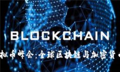 2017虚拟币峰会：全球区块