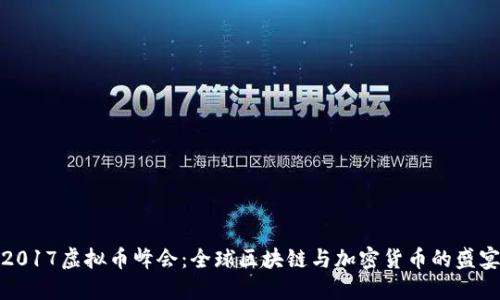 2017虚拟币峰会：全球区块链与加密货币的盛宴