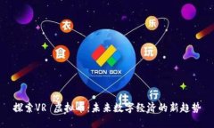 探索VR 虚拟币：未来数字