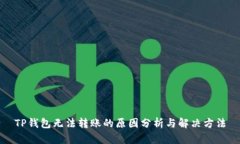TP钱包无法转账的原因分析