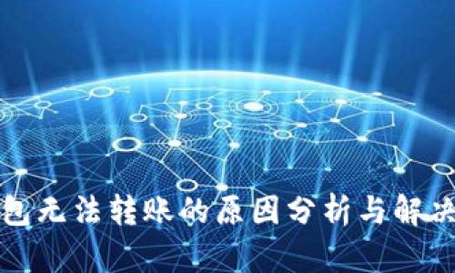 TP钱包无法转账的原因分析与解决方法