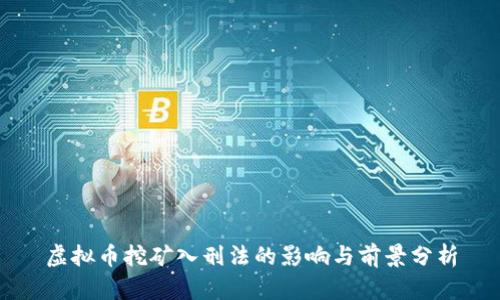 虚拟币挖矿入刑法的影响与前景分析