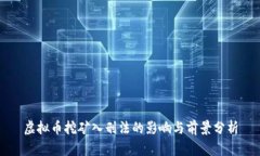 虚拟币挖矿入刑法的影响