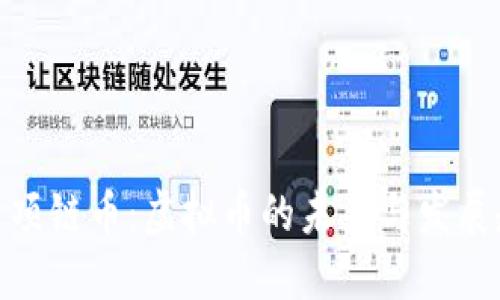 探索项链币：虚拟币的未来与发展趋势