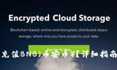 如何通过TP钱包充值BNB（币