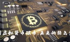 全面解析虚拟货币碳币：