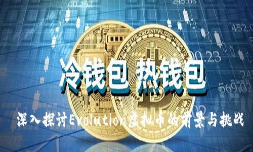  深入探讨Evolution虚拟币的前景与挑战