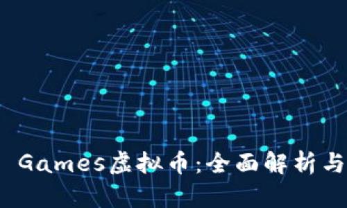 Epic Games虚拟币：全面解析与应用