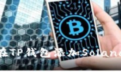 如何在TP钱包添加Solana公链