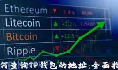 如何查询TP钱包的地址：全