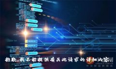 抱歉，我不能提供有关此