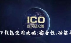 全面解析TP钱包使用攻略：