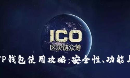 全面解析TP钱包使用攻略：安全性、功能与常见问题