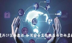 : 虚拟币境外IP注册教程：