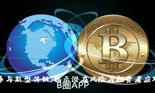 虚拟币与新型传销：揭示潜在风险与投资者应对策略