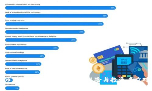 虚拟币与新型传销：揭示潜在风险与投资者应对策略