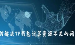 如何解决TP钱包计算资源不