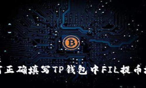 优质  
如何正确填写TP钱包中FIL提币地址