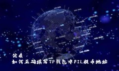 优质  如何正确填写TP钱包