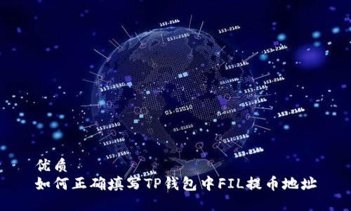 优质  
如何正确填写TP钱包中FIL提币地址