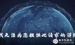抱歉，我无法为您提供此