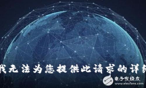 抱歉，我无法为您提供此请求的详细内容。