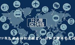 如何在TP钱包中成功绑定推