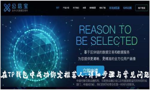 如何在TP钱包中成功绑定推荐人：详细步骤与常见问题解答