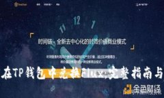 如何在TP钱包中兑换Flux：