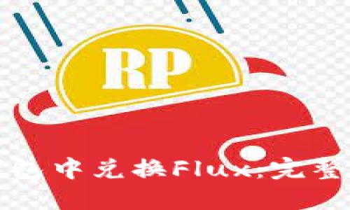 如何在TP钱包中兑换Flux：完整指南与技巧