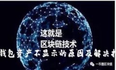 TP钱包资产不显示的原因及