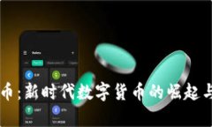 墨客虚拟币：新时代数字