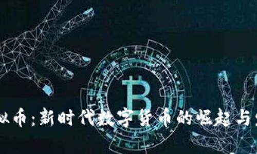 墨客虚拟币：新时代数字货币的崛起与发展分析