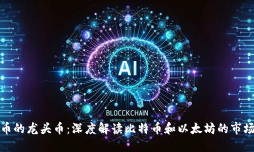 虚拟币的龙头币：深度解读比特币和以太坊的市场地位