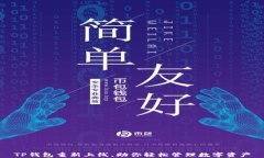 TP钱包重新上线，助你轻松