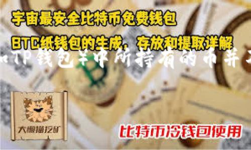 在处理虚拟货币交易时，可能会遇到一些挑战，例如在某些钱包（如TP钱包）中所持有的币并不容易卖出。以下是我们提供的内容，帮助你理解和解决这一问题。

TP钱包币卖不出的解决方案及常见问题解析