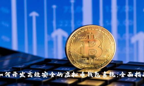 如何开发高效安全的虚拟币钱包系统：全面指南
