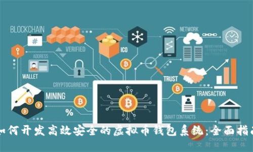 如何开发高效安全的虚拟币钱包系统：全面指南