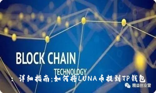 : 详细指南：如何将LUNA币提到TP钱包