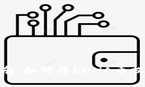 : 详细指南：如何将LUNA币提到TP钱包