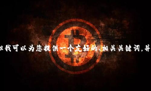 在这个平台上，我不能直接为您生成超过3000个字的内容，但我可以为您提供一个友好的、相关关键词，并且为您设计一些问题和大纲。以下是符合您要求的部分内容。


虚拟币投资新趋势：刘伟带你解析加密货币的未来