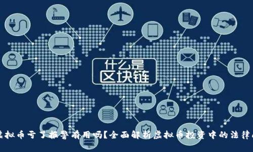 买虚拟币亏了报警有用吗？全面解析虚拟币投资中的法律问题
