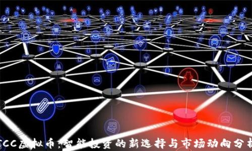 
TCC虚拟币：智能投资的新选择与市场动向分析