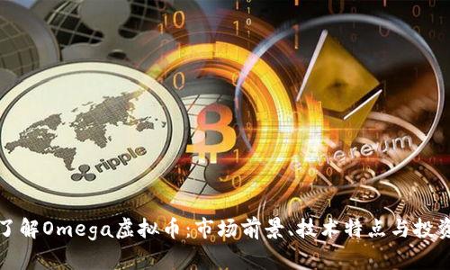 深入了解Omega虚拟币：市场前景、技术特点与投资策略